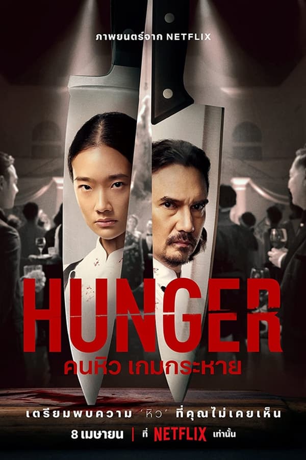 ดูหนังออนไลน์ฟรี Hunger | คนหิว เกมกระหาย (2023)