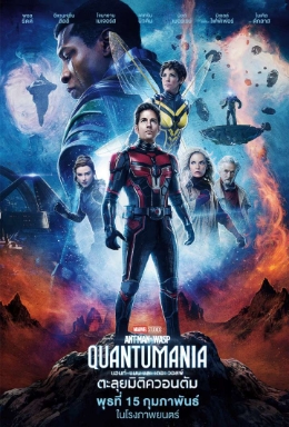 ดูหนังออนไลน์ฟรี Ant-Man and the Wasp Quantumania | แอนท์‑แมน และ เดอะ วอสพ์ ตะลุยมิติควอนตัม (2023)