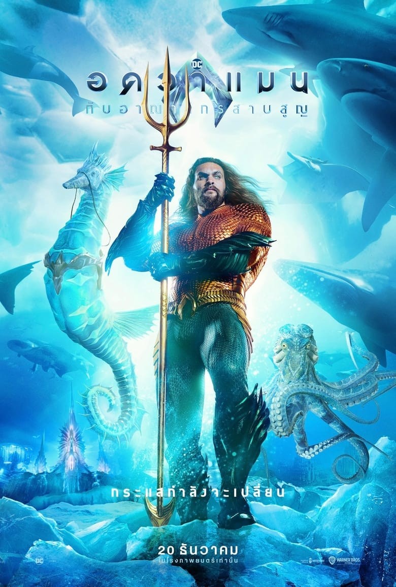 ดูหนังออนไลน์ Aquaman and the Lost Kingdom (2023) อควาแมน กับอาณาจักรสาบสูญ