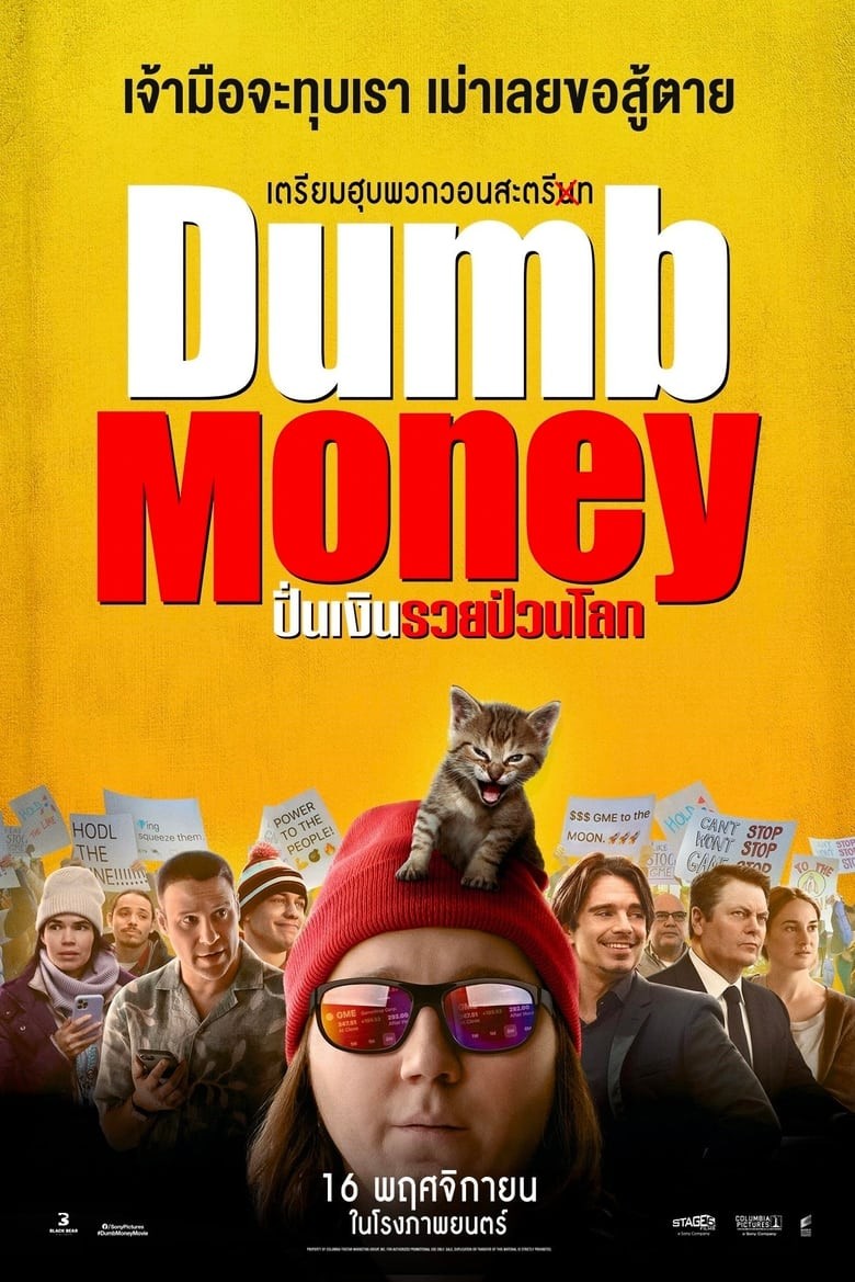 ดูหนังออนไลน์ฟรี Dumb Money (2023) ปั่นเงินรวยป่วนโลก