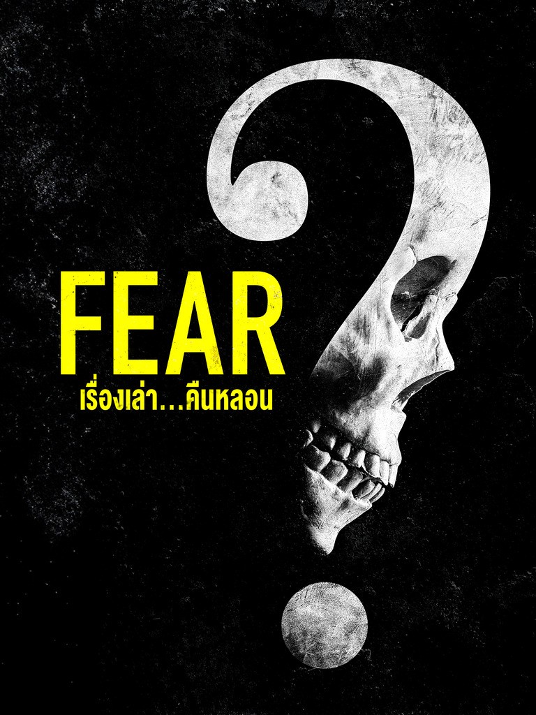 ดูหนังออนไลน์ฟรี Fear (2023) เรื่องเล่า…คืนหลอน