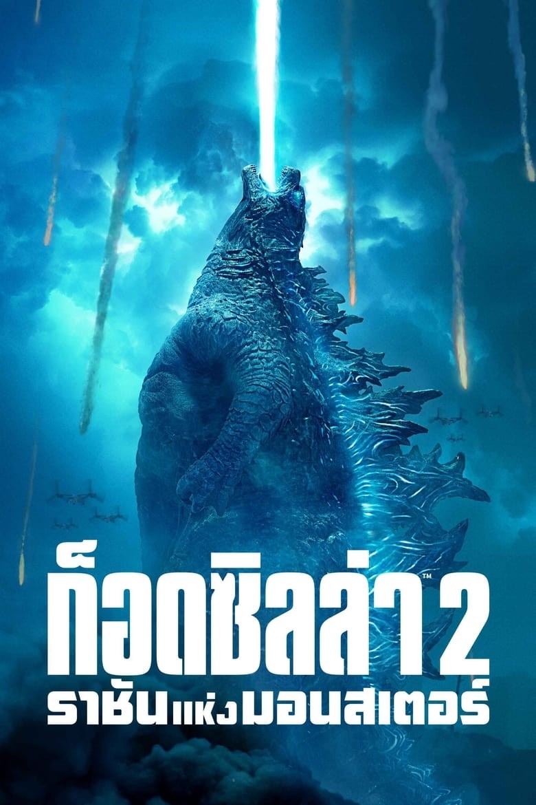 ดูหนังออนไลน์ Godzilla 2 King Of The Monsters (2019) ก็อดซิลล่า 2 ราชันแห่งมอนสเตอร์