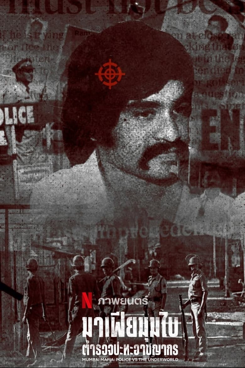 ดูหนังออนไลน์ Mumbai Mafia Police vs the Underworld (2023) มาเฟียมุมไบ ตำรวจปะทะอาชญากร