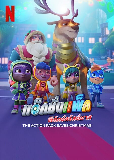 ดูหนังออนไลน์ The Action Pack Saves Christmas (2022) แอ็คชั่นแพ็คพิทักษ์คริสต์มาส