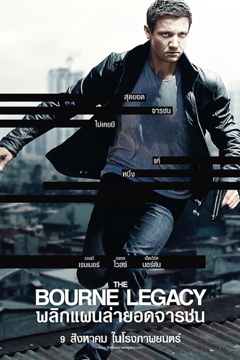 ดูหนังออนไลน์ฟรี The Bourne Legacy (2012) พลิกแผนล่ายอดจารชน