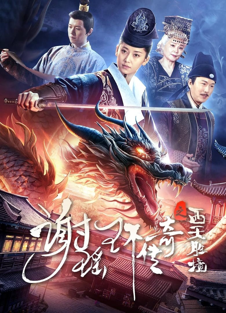 ดูหนังออนไลน์ฟรี The Legend of Xie Yaohuan (2024) ตำนานเซี่ยเหยาหวนเมืองตะวันตก