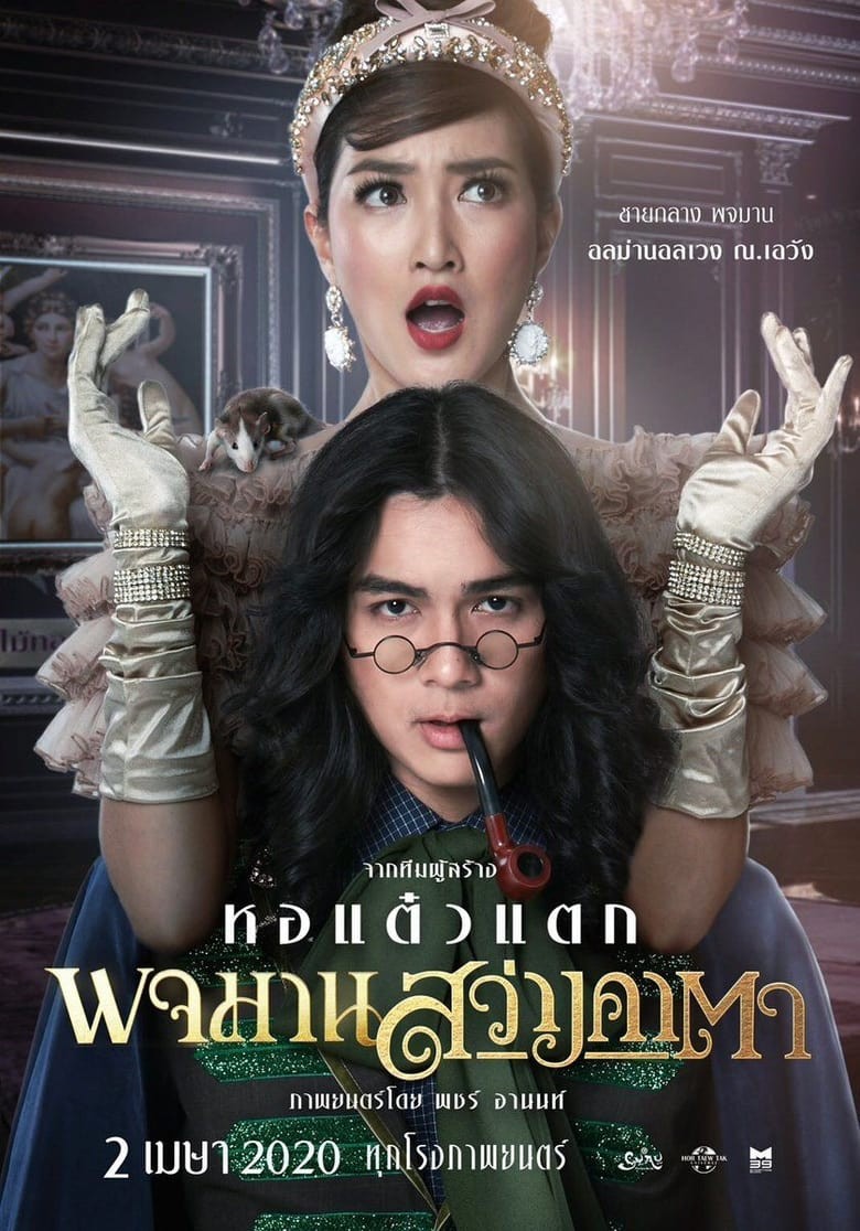 ดูหนังออนไลน์ Pojaman Sawang KaTa (2020) พจมานสว่างคาตา