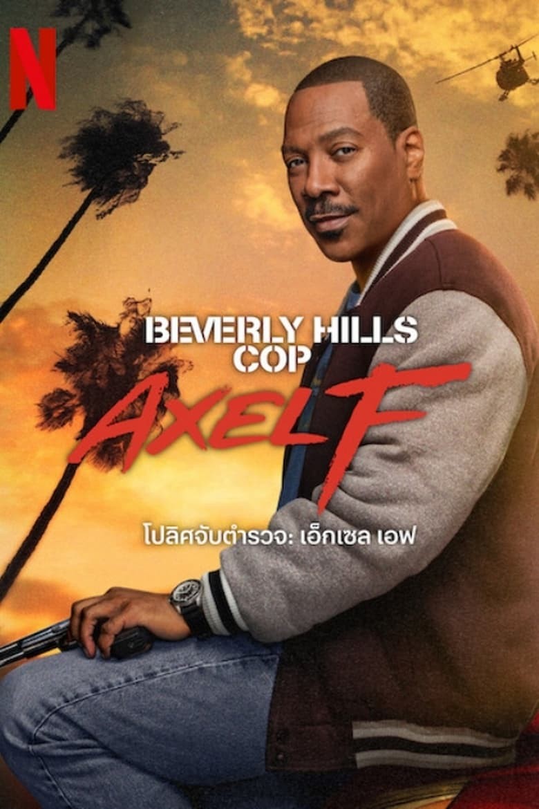 ดูหนังออนไลน์ฟรี Beverly Hills Cop: Axel F (2024) โปลิศจับตำรวจ: เอ็กเซล เอฟ
