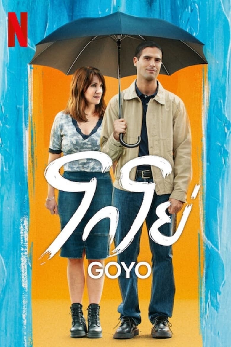ดูหนังออนไลน์ฟรี Goyo (2024) โกโย่